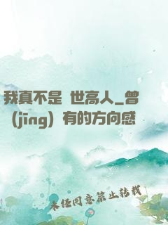 我真不是絕世高人