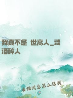 我真不是絕世高人