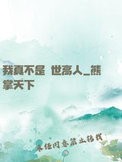 我真不是絕世高人