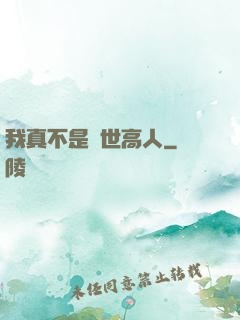 我真不是絕世高人
