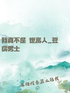 我真不是絕世高人