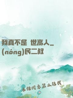 我真不是絕世高人