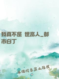 我真不是絕世高人