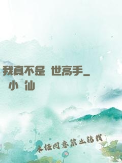 我真不是絕世高手