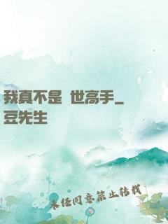 我真不是絕世高手