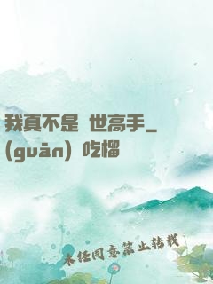 我真不是絕世高手