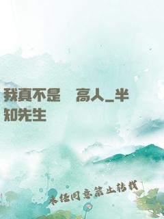 我真不是絕頂高人