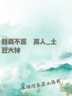 我真不是絕頂高人