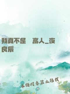 我真不是絕頂高人