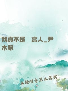 我真不是絕頂高人