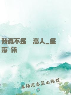 我真不是絕頂高人