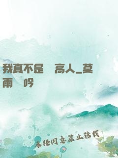 我真不是絕頂高人