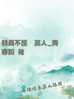 我真不是絕頂高人