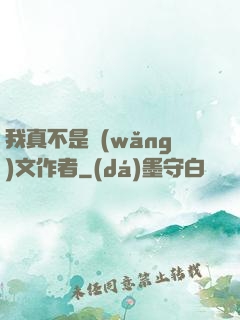 我真不是網(wǎng)文作者