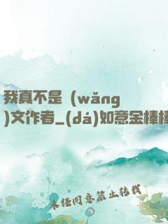 我真不是網(wǎng)文作者