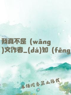 我真不是網(wǎng)文作者