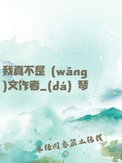 我真不是網(wǎng)文作者