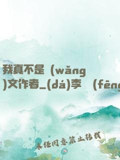 我真不是網(wǎng)文作者
