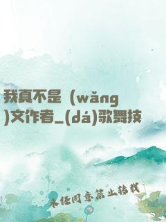我真不是網(wǎng)文作者