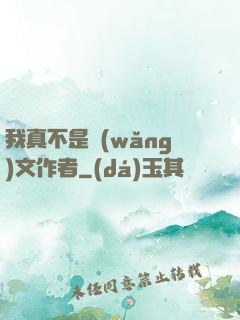 我真不是網(wǎng)文作者