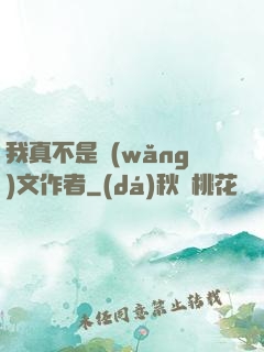 我真不是網(wǎng)文作者