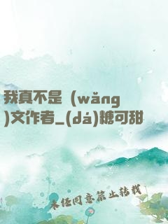我真不是網(wǎng)文作者