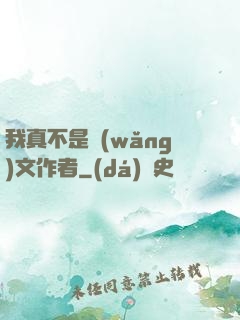 我真不是網(wǎng)文作者