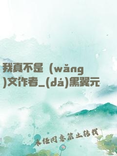 我真不是網(wǎng)文作者