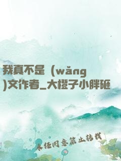 我真不是網(wǎng)文作者