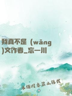我真不是網(wǎng)文作者