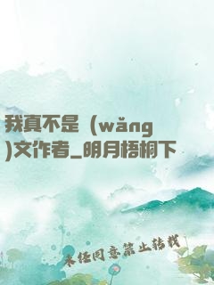 我真不是網(wǎng)文作者