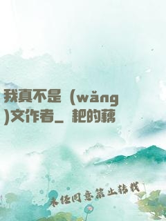 我真不是網(wǎng)文作者