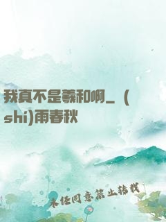 我真不是羲和啊
