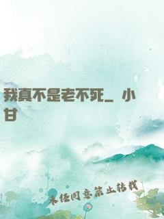 我真不是老不死