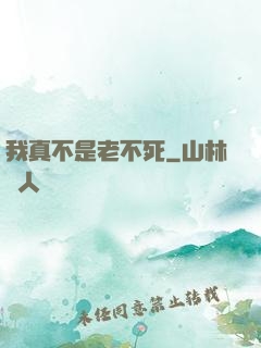 我真不是老不死