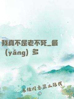 我真不是老不死