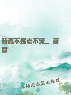 我真不是老不死