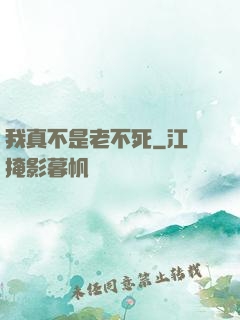 我真不是老不死