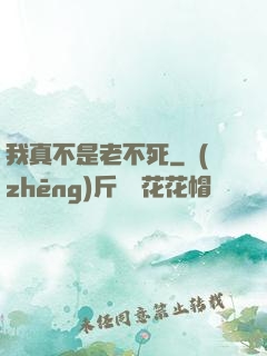 我真不是老不死