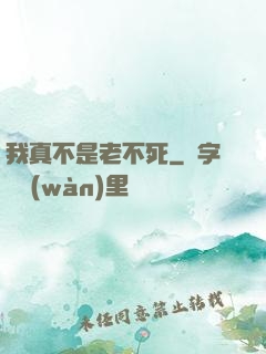 我真不是老不死