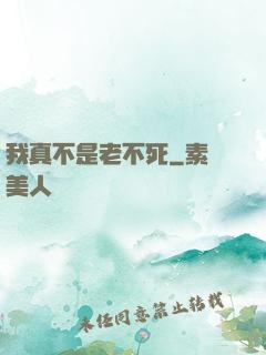 我真不是老不死