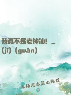 我真不是老神仙！