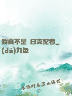我真不是舊日支配者