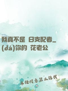 我真不是舊日支配者