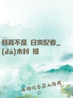 我真不是舊日支配者
