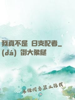 我真不是舊日支配者
