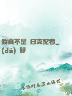 我真不是舊日支配者