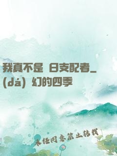 我真不是舊日支配者