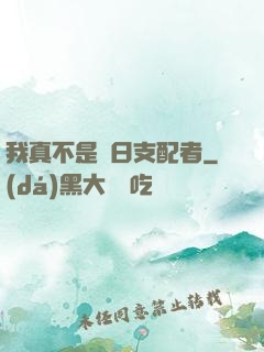 我真不是舊日支配者
