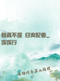 我真不是舊日支配者